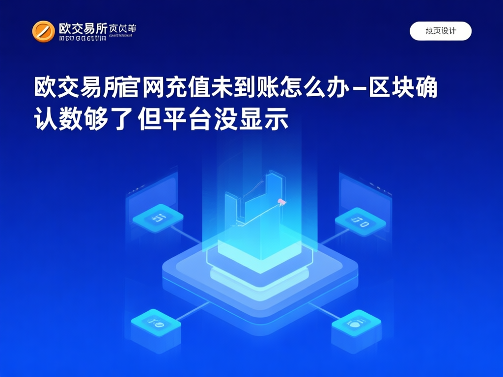欧交易所充值问题解决流程图